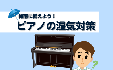 【豊川店ピアノニュース】梅雨に備えよう！ピアノの湿気対策