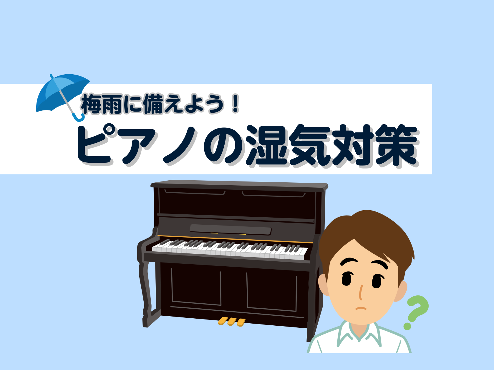 こんにちは。豊川店鍵盤楽器担当の松原です。雨天が続くようになりました今日この頃☔ピアノを置いているお部屋の湿度管理はできていますか？ピアノをはじめ、湿気や乾燥にデリケートな楽器にとって、この時期は湿度管理が大切です。大切な楽器を健康な状態で長く使うために湿気対策についてお伝えいたします！ CONTE […]