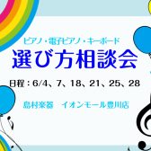【豊川店ピアノニュース】6月ピアノ選び方相談会のご案内