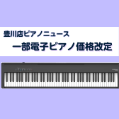 【豊川店ピアノニュース】Roland一部製品 価格改定 6月2日(月)より