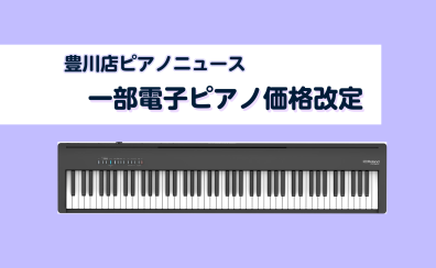 【豊川店ピアノニュース】Roland一部製品 価格改定 6月2日(月)より