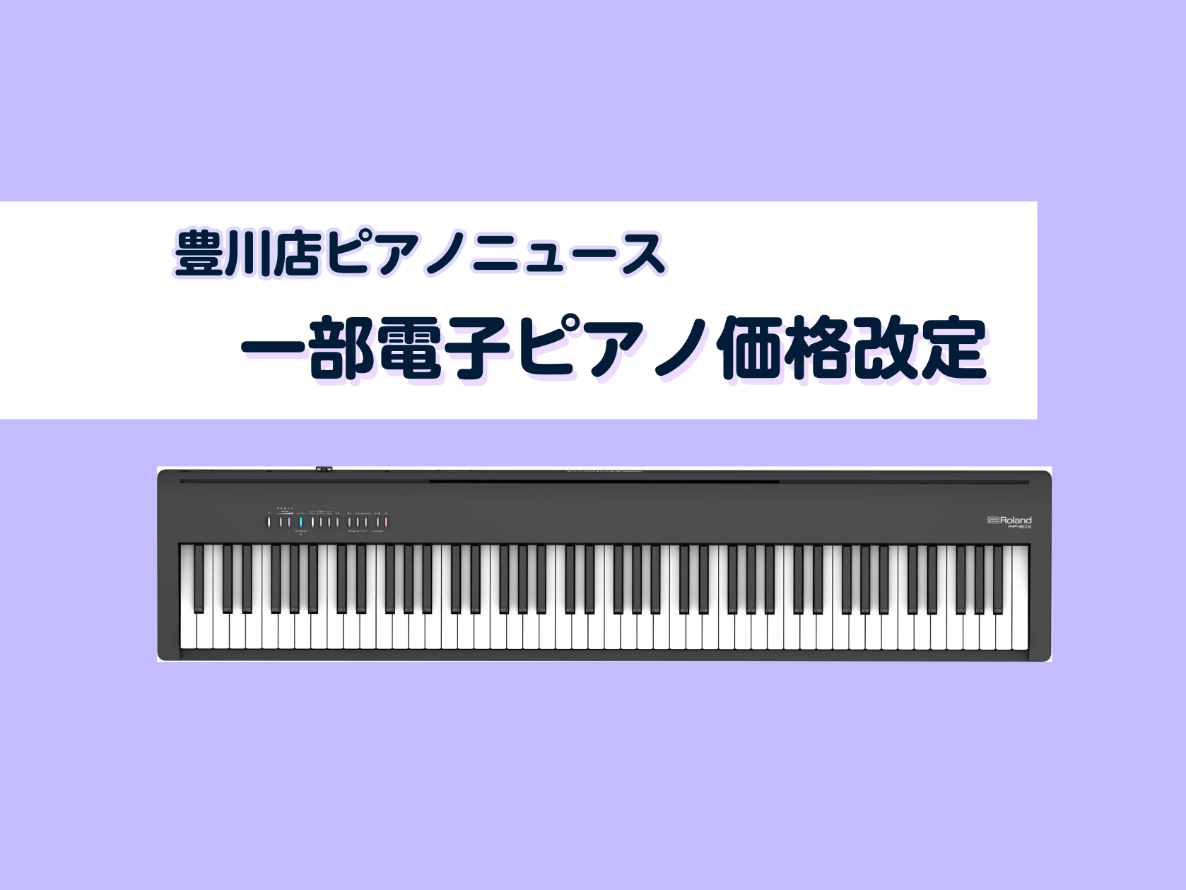 CONTENTS6/2～　Roland一部電子ピアノ価格改定豊川店展示ピアノのご案内6/2～　Roland一部電子ピアノ価格改定 こんにちは！豊川店の松原です。豊川店ピアノニュースでは、東三河地区でピアノをお探しの皆様に、お得な情報をお知らせいたします。この度、Roland製の一部電子ピアノが6月2 […]