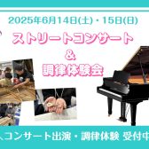 ♫ 6/14(土)・15(日)ピアノイベントのご案内 ♫