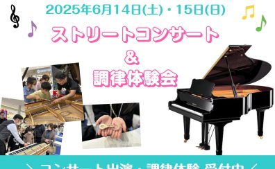 ♫ 6/14(土)・15(日)ピアノイベントのご案内 ♫