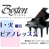 BOSTON(ボストン)GP178 PEⅡ　グランドピアノでレッスン行っています！