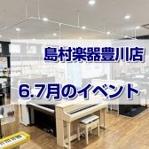 6・7月イベントまとめはこちら！