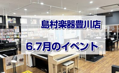 6・7月イベントまとめはこちら！