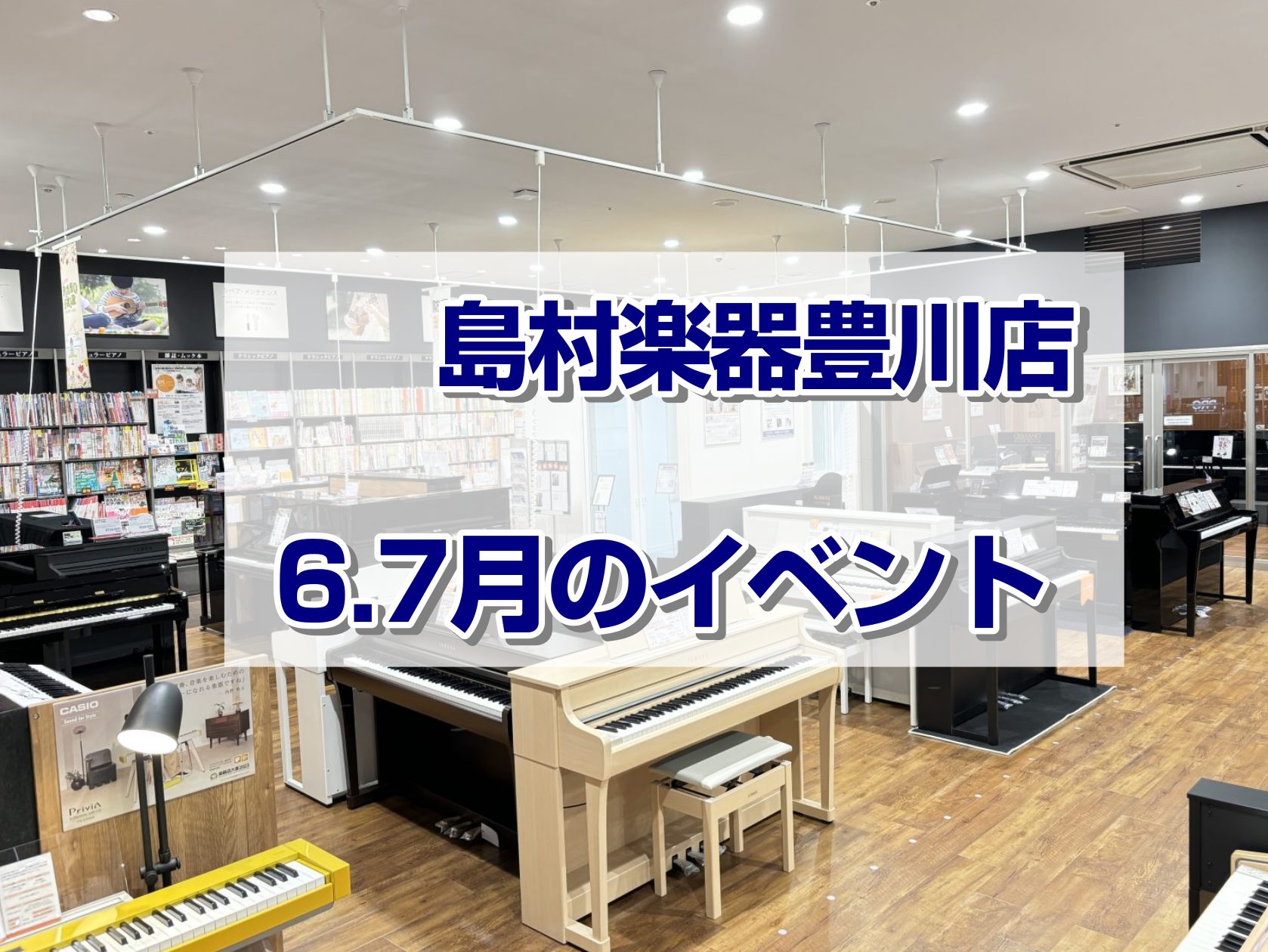 CONTENTSイベントの予約方法6/14(土)ピアノ調律体験会＆ハンマーキーホルダーを作ろう！6/15(日)ファミリーストリートコンサート！出演者募集中！《ご観覧無料》6/18(水)ギターセンパイビギナーズクラブ開催！6/28(土)吹ける！サックス体験セミナー開催！7/19(土)豊アコ2025年  […]