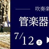 【🎷管楽器フェア🎺】2025/7/12(土)～7/21(月)