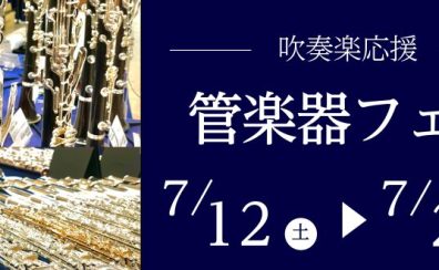 【🎷管楽器フェア🎺】2025/7/12(土)～7/21(月)