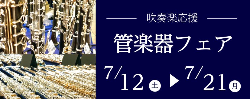 みなさまこんにちは✨豊川店管楽器担当の佐藤です。7月12日(土)～7月21日(日)の期間で、管楽器フェアを行います！！学生のみなさまに人気の品番を多数展示いたします。店頭にない商品はお取り寄せも可能です。気になるメーカーや品番がある方は、事前にお知らせくださいませ！吹奏楽部に入部された方、マイ楽器の […]