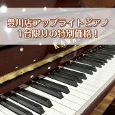 【アップライトピアノ】1台限り特別価格のご案内