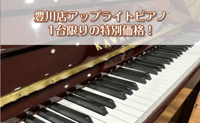 【アップライトピアノ】1台限り特別価格のご案内