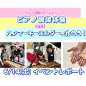 【イベントレポート】6/14(土)　ピアノ調律体験＆ハンマーキーホルダーを作ろう！