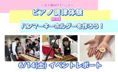 【イベントレポート】6/14(土)　ピアノ調律体験＆ハンマーキーホルダーを作ろう！