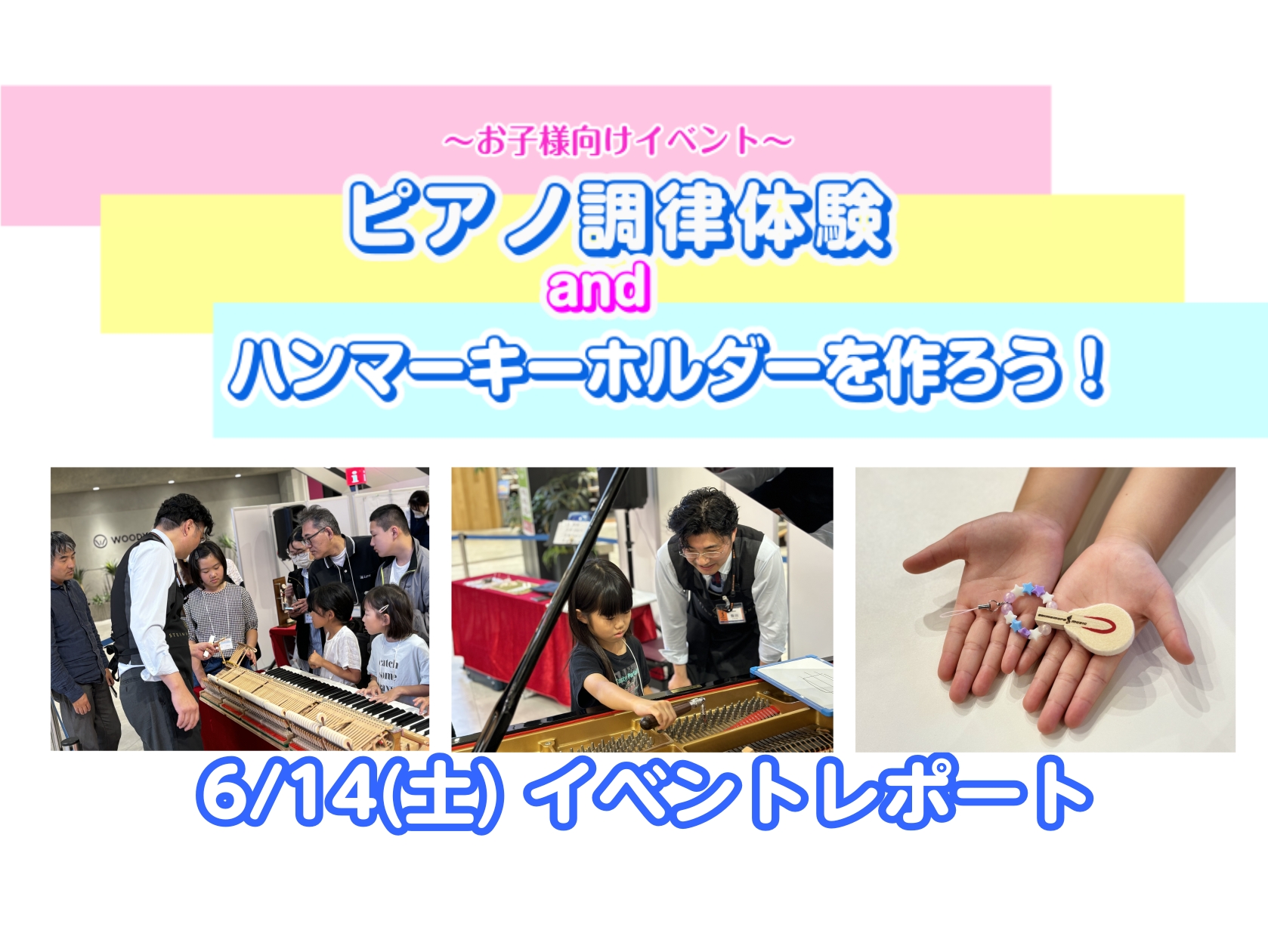 CONTENTS6/14(土)　ピアノ調律体験＆ハンマーキーホルダー作りを行いました！オープニング演奏ピアノクイズピアノの仕組み紹介ピアノの調律を体験！ハンマーキーホルダー作り豊川店のピアノラインナップ記事作成者6/14(土)　ピアノ調律体験＆ハンマーキーホルダー作りを行いました！ こんにちは！豊川 […]