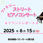 【イベントレポート】6/15(日)　ファミリー ストリート ピアノコンサート