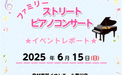 【イベントレポート】6/15(日)　ファミリー ストリート ピアノコンサート