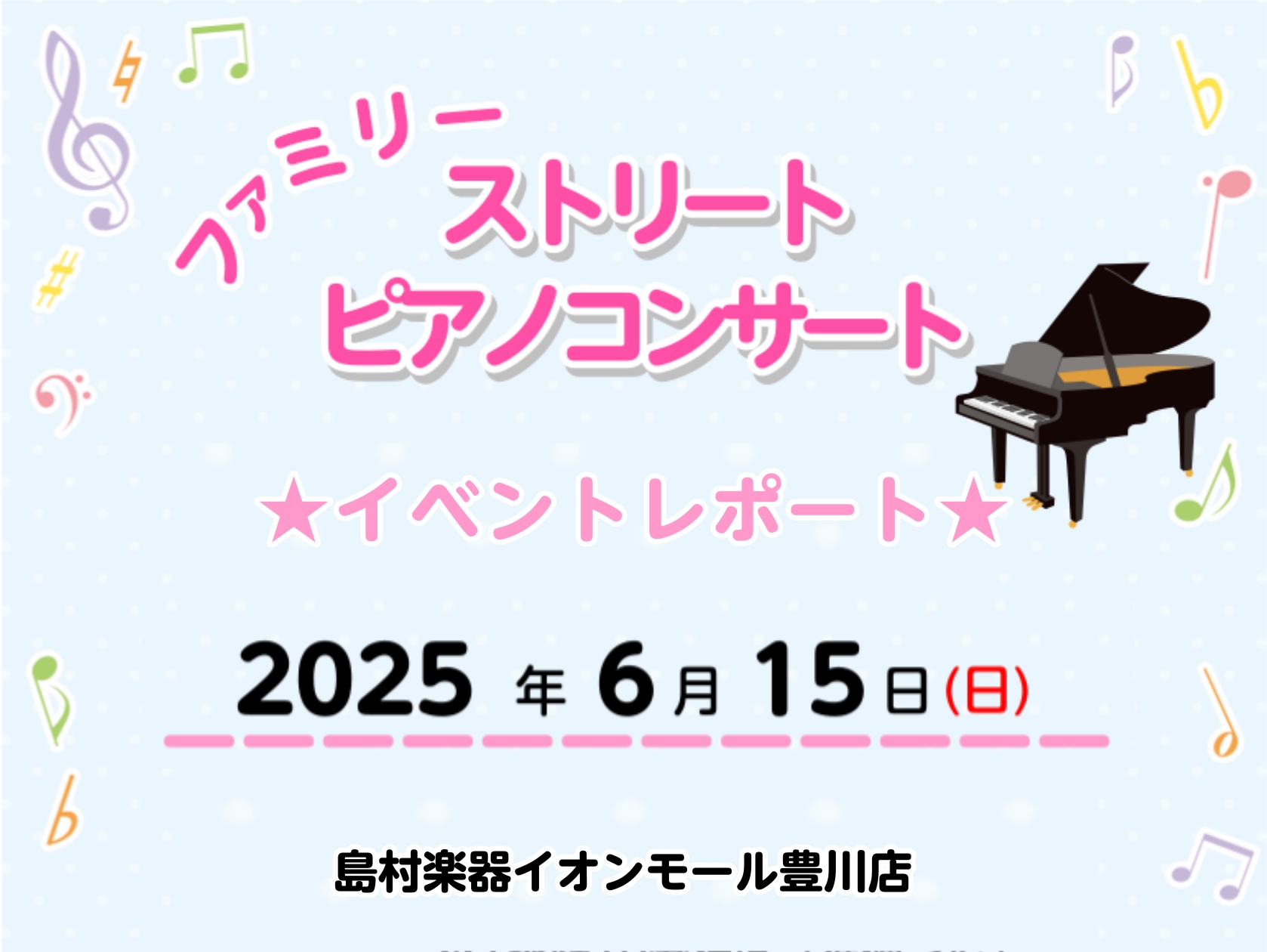 こんにちは！豊川店の松原です。6/15(日)にファミリーストリートピアノコンサートを開催いたしました。豊川店では初の、お子様もご参加いただけるピアノ演奏イベントでした♪当日は、ご出演者のご予約は満席をいただき、誠にありがとうございます！お子様から学生さん、大人の方まで幅広い層にご参加いただきました。 […]
