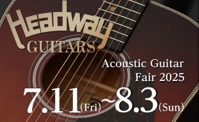 Headway アコースティックギターフェア2025　期間限定開催！
