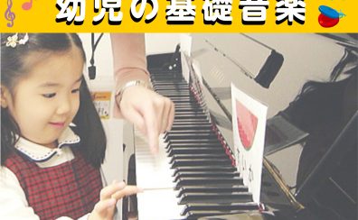【音楽教室　豊川市】新規開講　月曜日・火曜日　幼児の基礎音楽教室