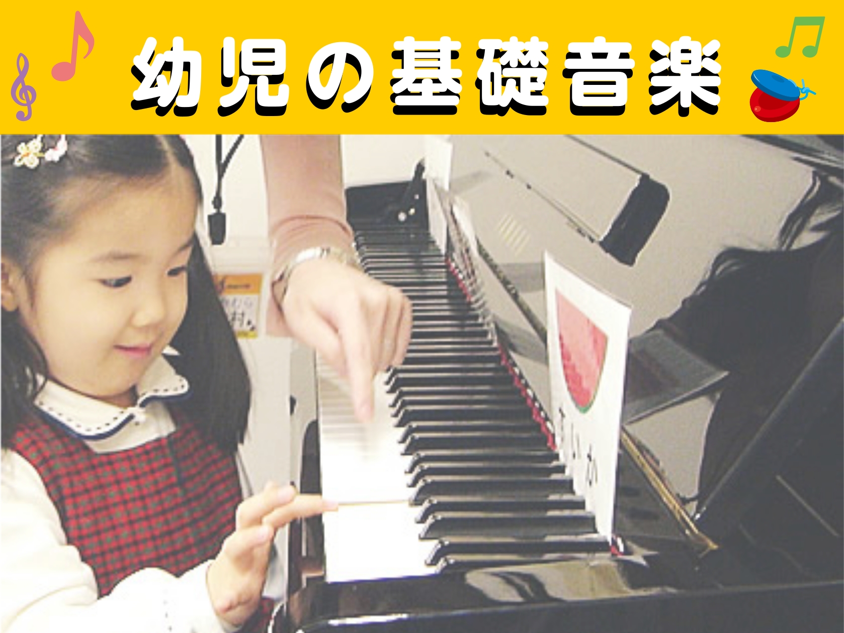 CONTENTS幼児の基礎音楽コースとは？幼児の基礎音楽コース講師：天野穂乃香先生コース詳細お問い合わせお申込みはこちら幼児の基礎音楽コースとは？ 「うちの子、まだ楽器は難しいかも…」そんな方におすすめ！ 30分間じっと座っていられなかったり、指が小さくて鍵盤がうまく押せなかったり。そんな幼児期のお […]