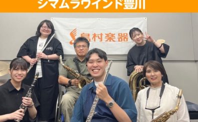 【サークル】シマムラウィンド豊川　第4回活動報告＆次回開催日決定！