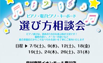 7月のピアノ選び方相談会のご案内