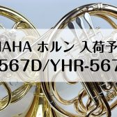 【管楽器】YAMAHAホルン7～8月入荷予定！