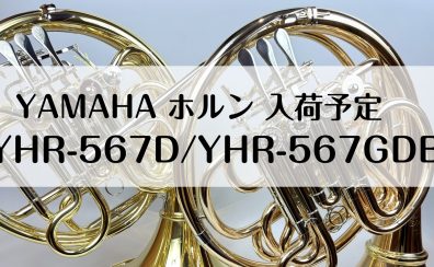 【管楽器】YAMAHAホルン7～8月入荷予定！
