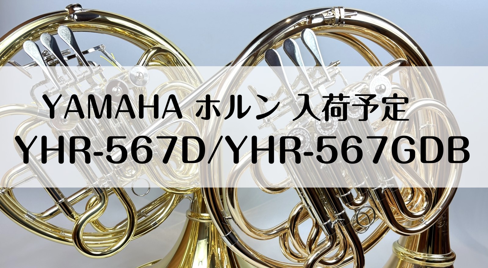 みなさまこんにちは！豊川店🎷管楽器担当の佐藤です。ヤマハフルダブルホルンの人気モデル！YHR-567D・YHR-567GDBが7～8月頃に豊川店へ入荷予定となっております。事前に試奏のご予約をいただければ、取り置きも可能です✨現在、オーダー後半年以上待ちの貴重な楽器です。在庫・納期の状況も日々変化し […]