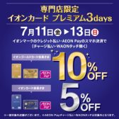 【イオンカード・3日間限定】7/11(金)～13(日)ご請求時5％・10％OFF