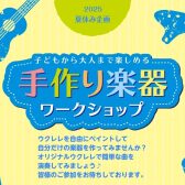 【夏休み特別企画】8/16(土)ウクレレお絵描きワークショップ開催します！