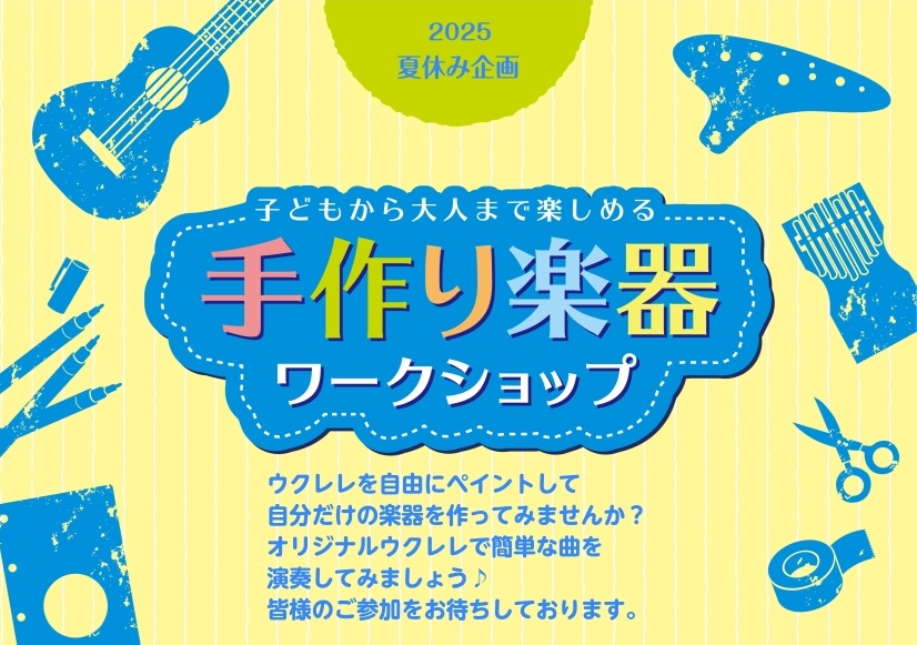 CONTENTSウクレレお絵描きワークショップ～自分だけのウクレレを作ってみよう！～ウクレレにお絵描き！もっとウクレレを楽しもう！ウクレレ教室のご案内お問い合わせウクレレお絵描きワークショップ～自分だけのウクレレを作ってみよう！～ こんにちは！豊川店の井澤です。いよいよ、楽しい夏の始まりです！夏休み […]