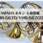 【管楽器】YAMAHAホルン入荷しました！