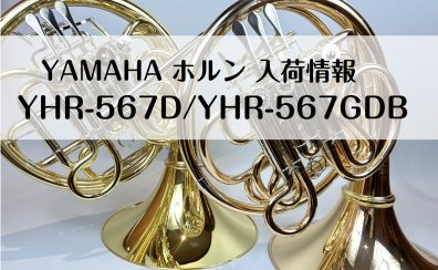 【管楽器】YAMAHAホルン入荷しました！