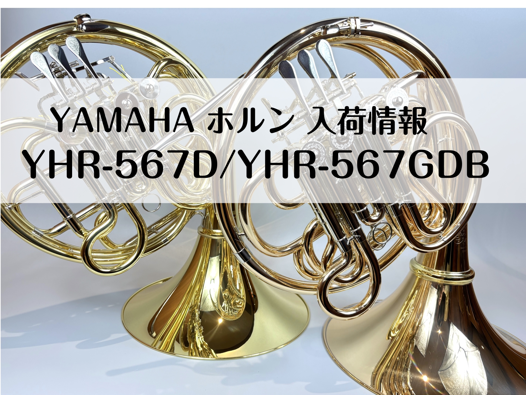 みなさまこんにちは！豊川店🎷管楽器担当の佐藤です。ヤマハフルダブルホルンの人気モデル！YHR-567D・YHR-567GDBがついに豊川店へ入荷いたしました👏現在、オーダー後半年以上待ちの大変貴重な楽器です。在庫・納期の状況も日々変化しており、大変品薄となっております。吹き比べが可能なこの機会をぜひ […]