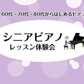 【60代, 70代, 80代から始めるピアノ】シニアピアノレッスン体験会　ご予約受付中！