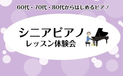 【60代, 70代, 80代から始めるピアノ】シニアピアノレッスン体験会　ご予約受付中！