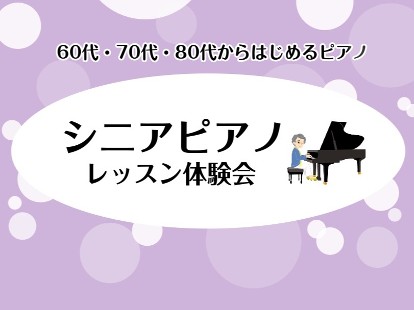 みなさんこんにちは。島村楽器イオンモール豊川店　藤井です。当店の大人のためのピアノ教室「ピアノサロン」では、シニアピアノレッスン体験会を実施中です。 シニア世代からピアノを始める方を応援しています。皆様のご参加、お待ちしております！ CONTENTS体験会内容ピアノレッスンのポイントまずはお気軽にお […]