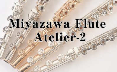 【フルート】Miyazawa Atelier-2 のご紹介！
