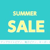 【豊川店ピアノニュース】ピアノサマーセール2025開催！