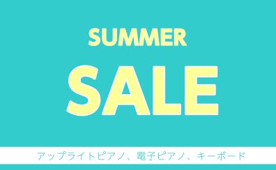 【豊川店ピアノニュース】ピアノサマーセール2025開催！