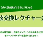 【夏休み弦交換レクチャー会】自分で弦交換出来るようになろう！