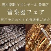 【7/12(土)～21(月)管楽器フェア】おすすめ楽器のご紹介