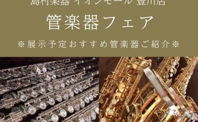 【7/12(土)～21(月)管楽器フェア】おすすめ楽器のご紹介