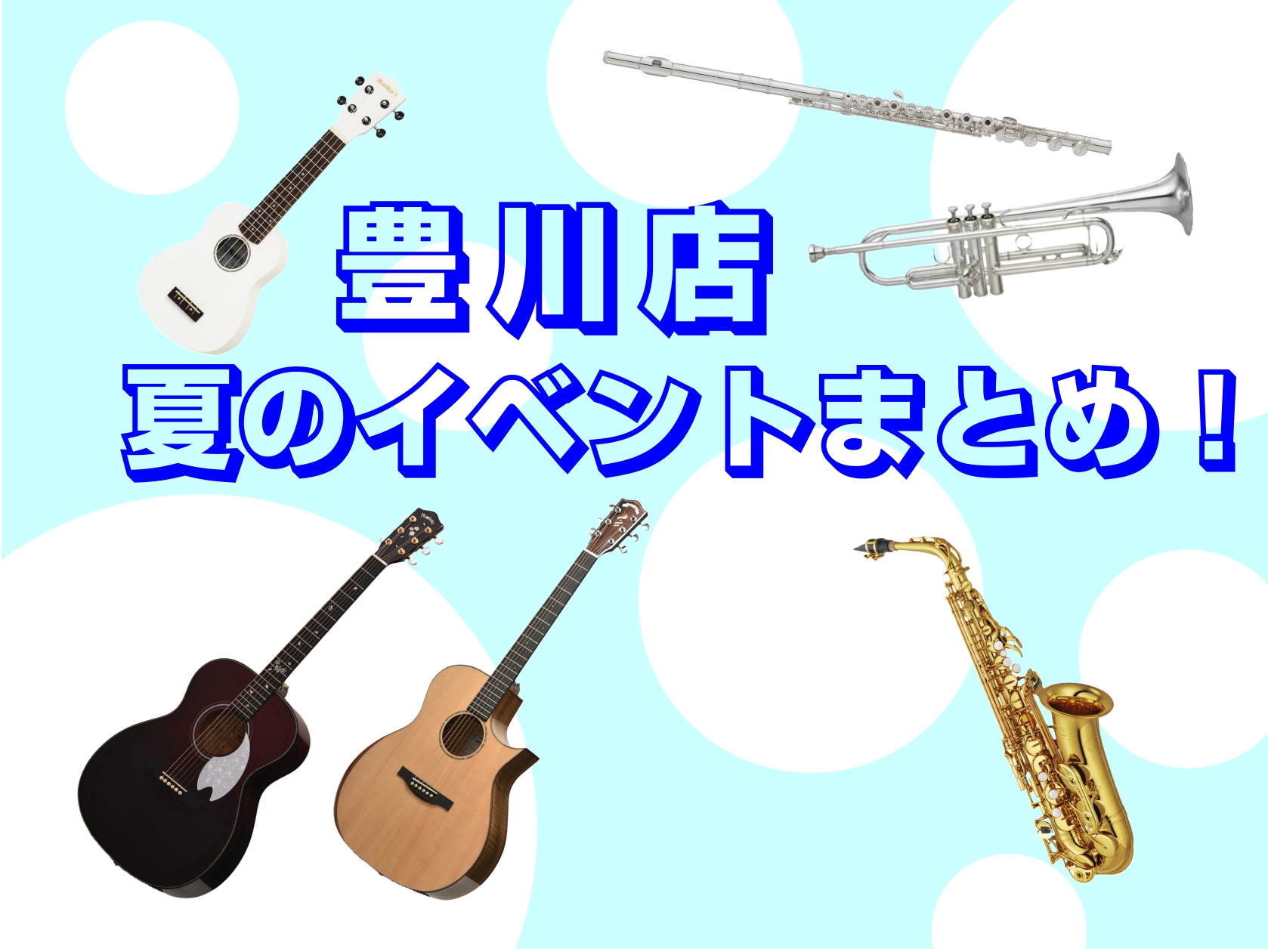CONTENTS豊川店のイベントやフェアのお知らせです！7/7(月)、12(土)、27(日)管楽器カルテ7/11(金)～8/3(日)Headwayフェアー7/11(金)～21(月祝)管楽器フェア7/11(金)～21(月祝)管楽器アクセサリーフェア7/16(水)、8/20(水)ギタービギナーズクラブ7 […]