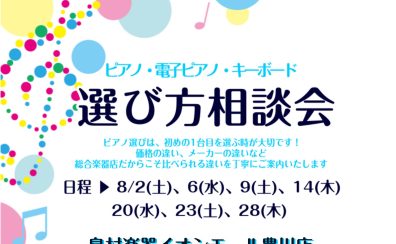 8月 ピアノ選び方相談会のご案内