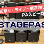 【お祭り・ライブ・講演会に！】YAMAHAのスピーカー「STAGEPASシリーズ」のご紹介