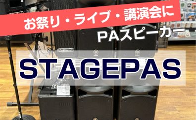 【お祭り・ライブ・講演会に！】YAMAHAのスピーカー「STAGEPASシリーズ」のご紹介